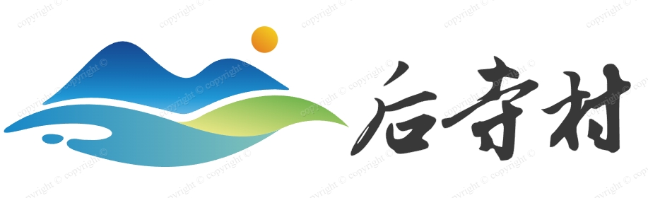 寺后村线上档案馆